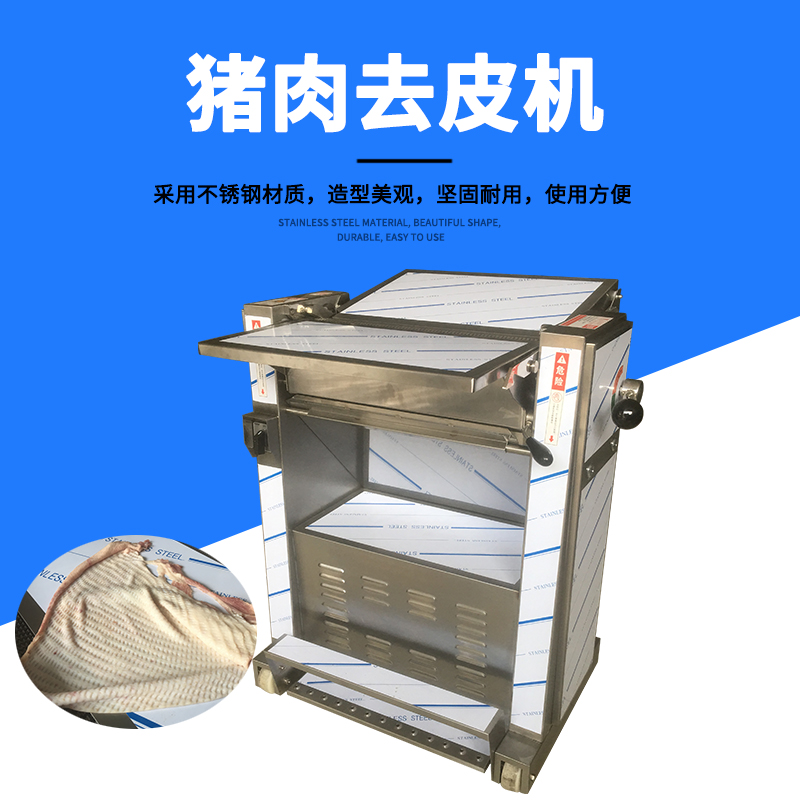 豬肉去皮機去皮干凈嗎？可靠嗎？