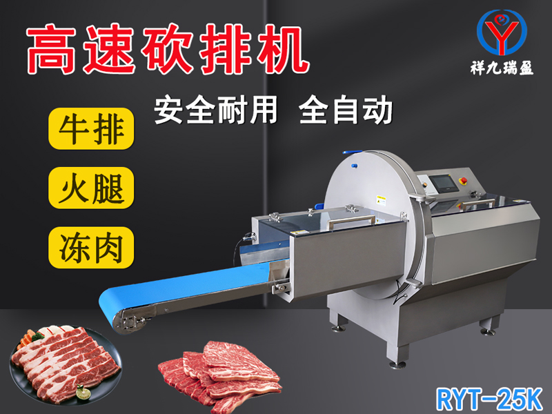 數(shù)控牛肉切片機(jī)是凍肉、帶骨肉排、培根火腿切塊切片專用設(shè)備