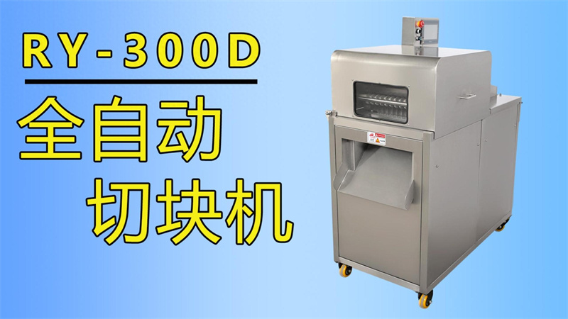 排骨、牛肉丁、魚塊都在用祥九瑞盈全自動切塊機加工生產
